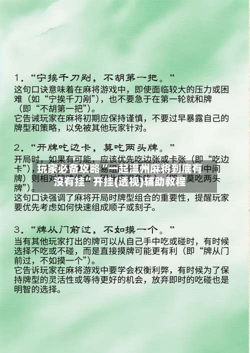玩家必备攻略“一起温州麻将到底有没有挂”开挂(透视)辅助教程-第3张图片