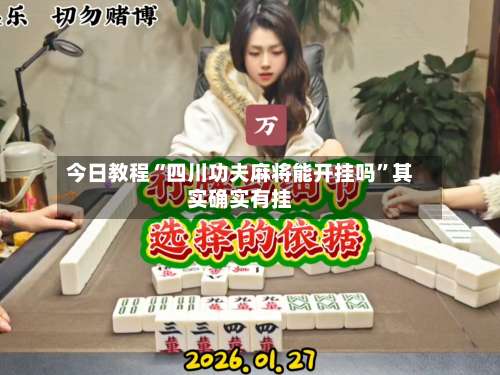 今日教程“四川功夫麻将能开挂吗	”其实确实有挂-第1张图片