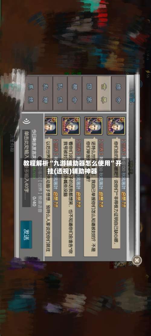 教程解析“九游辅助器怎么使用	”开挂(透视)辅助神器-第2张图片