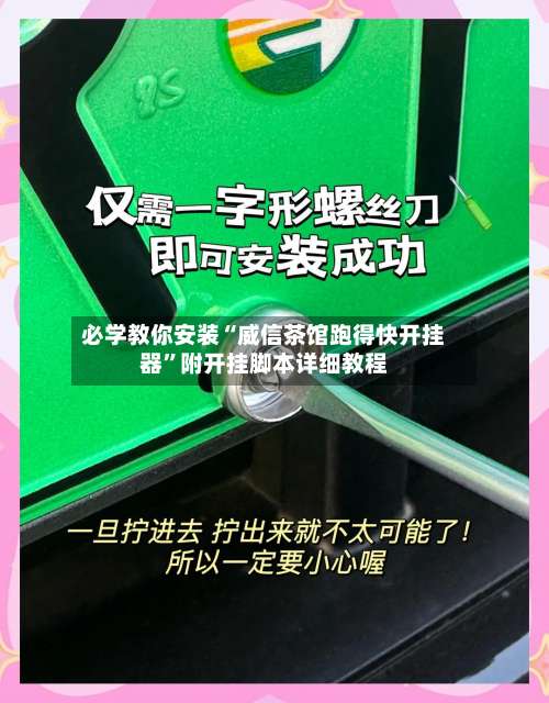 必学教你安装“威信茶馆跑得快开挂器”附开挂脚本详细教程-第1张图片