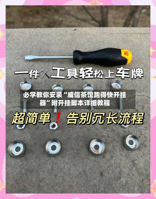 必学教你安装“威信茶馆跑得快开挂器	”附开挂脚本详细教程-第2张图片