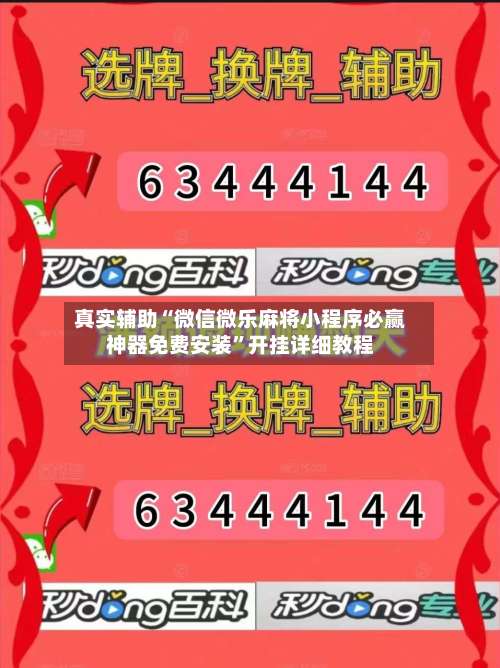 真实辅助“微信微乐麻将小程序必赢神器免费安装”开挂详细教程-第3张图片