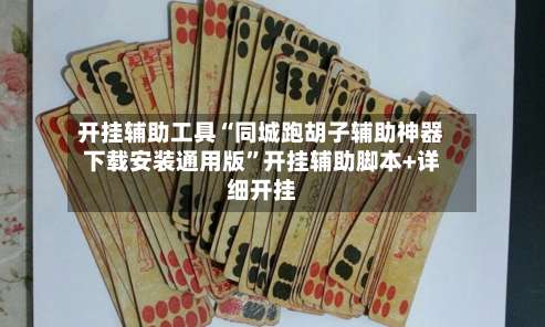 开挂辅助工具“同城跑胡子辅助神器下载安装通用版”开挂辅助脚本+详细开挂-第1张图片