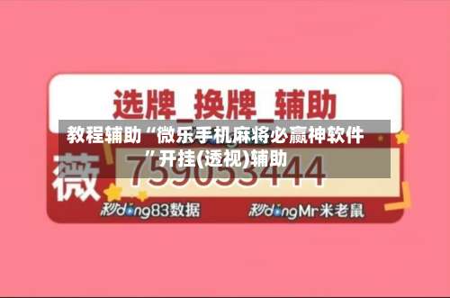 教程辅助“微乐手机麻将必赢神软件”开挂(透视)辅助-第1张图片