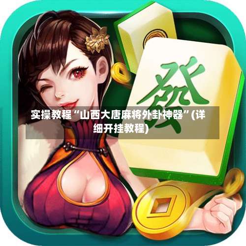 实操教程“山西大唐麻将外卦神器”(详细开挂教程)-第2张图片