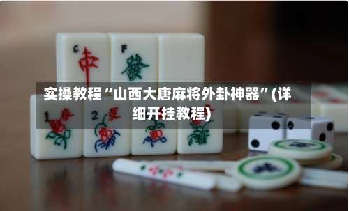 实操教程“山西大唐麻将外卦神器”(详细开挂教程)-第1张图片