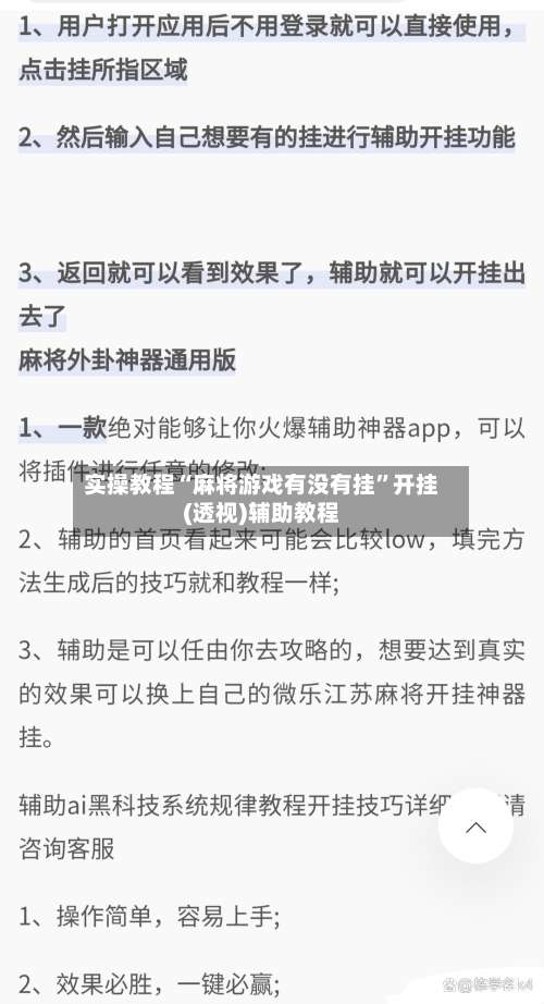 实操教程“麻将游戏有没有挂	”开挂(透视)辅助教程-第2张图片