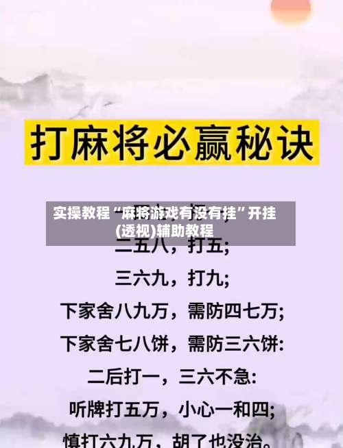 实操教程“麻将游戏有没有挂”开挂(透视)辅助教程-第1张图片