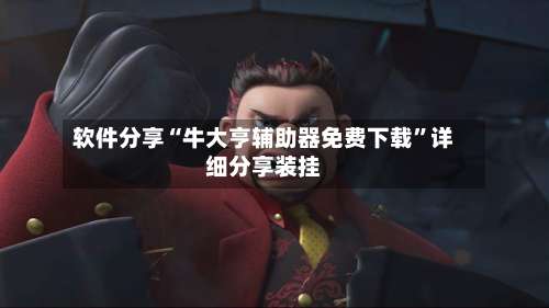 软件分享“牛大亨辅助器免费下载”详细分享装挂-第1张图片