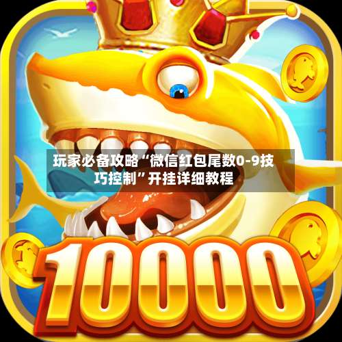 玩家必备攻略“微信红包尾数0-9技巧控制	”开挂详细教程-第2张图片
