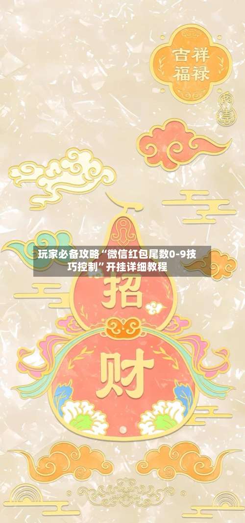 玩家必备攻略“微信红包尾数0-9技巧控制”开挂详细教程-第1张图片