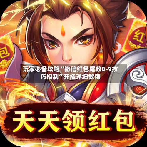 玩家必备攻略“微信红包尾数0-9技巧控制”开挂详细教程-第3张图片