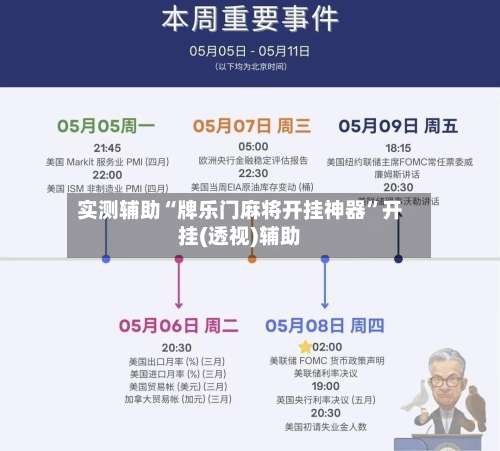 实测辅助“牌乐门麻将开挂神器	”开挂(透视)辅助-第2张图片