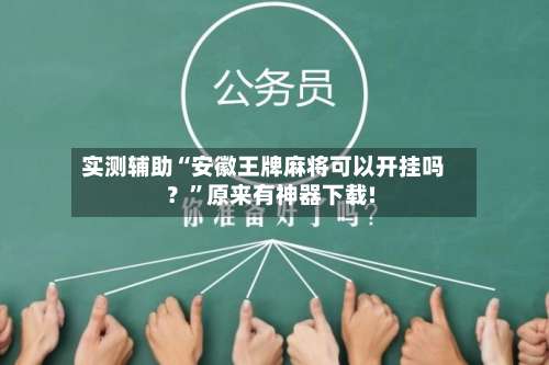 实测辅助“安徽王牌麻将可以开挂吗？”原来有神器下载!-第1张图片