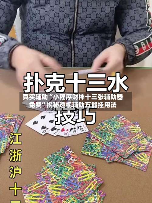 真实辅助“小程序财神十三张辅助器免费”揭秘透视辅助万能挂用法-第1张图片