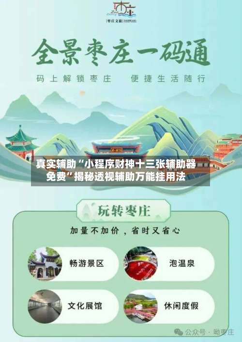 真实辅助“小程序财神十三张辅助器免费	”揭秘透视辅助万能挂用法-第2张图片