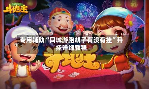 专用辅助“同城游跑胡子有没有挂”开挂详细教程-第1张图片