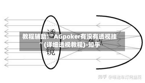 教程辅助!“AGpoker有没有透视挂”(详细透视教程)-知乎-第1张图片