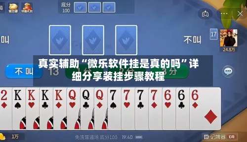 真实辅助“微乐软件挂是真的吗	”详细分享装挂步骤教程-第2张图片