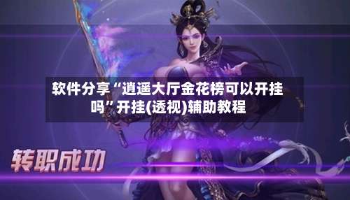 软件分享“逍遥大厅金花榜可以开挂吗”开挂(透视)辅助教程-第1张图片