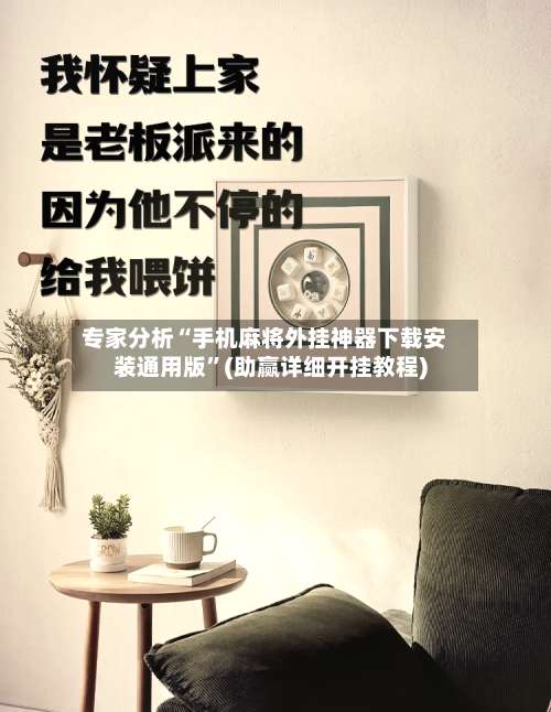 专家分析“手机麻将外挂神器下载安装通用版	”(助赢详细开挂教程)-第2张图片