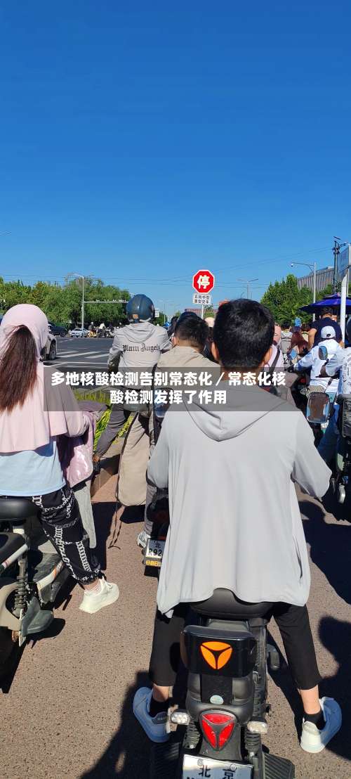 多地核酸检测告别常态化／常态化核酸检测发挥了作用-第3张图片