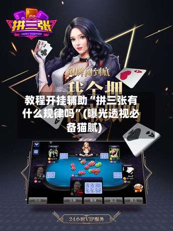 教程开挂辅助“拼三张有什么规律吗	”(曝光透视必备猫腻)-第1张图片