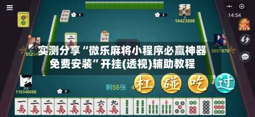 实测分享“微乐麻将小程序必赢神器免费安装”开挂(透视)辅助教程-第1张图片