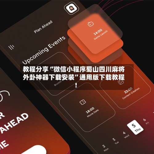 教程分享“微信小程序蜀山四川麻将外卦神器下载安装”通用版下载教程!-第3张图片