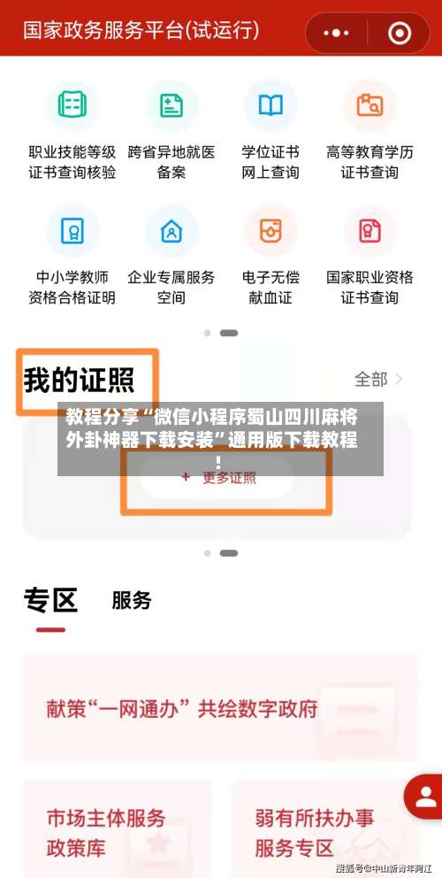 教程分享“微信小程序蜀山四川麻将外卦神器下载安装”通用版下载教程!-第2张图片