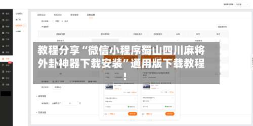教程分享“微信小程序蜀山四川麻将外卦神器下载安装	”通用版下载教程!-第1张图片