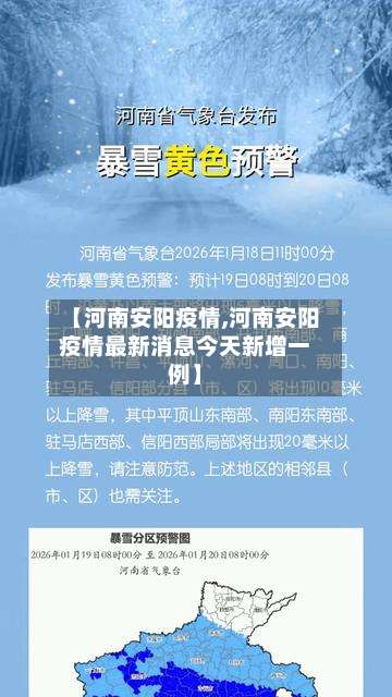 【河南安阳疫情,河南安阳疫情最新消息今天新增一例】-第2张图片