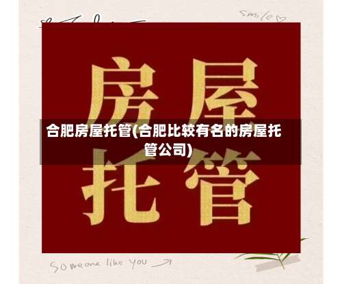 合肥房屋托管(合肥比较有名的房屋托管公司)-第1张图片