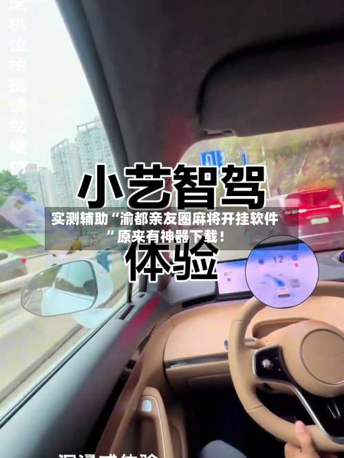 实测辅助“渝都亲友圈麻将开挂软件”原来有神器下载！-第1张图片