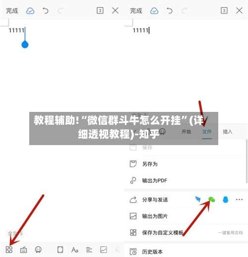 教程辅助!“微信群斗牛怎么开挂”(详细透视教程)-知乎-第1张图片