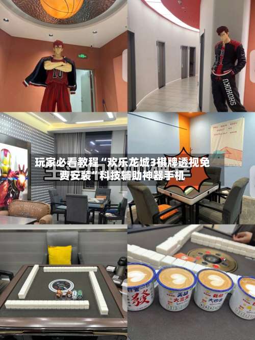 玩家必看教程“欢乐龙城3棋牌透视免费安装”科技辅助神器手机-第1张图片