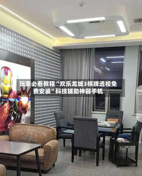 玩家必看教程“欢乐龙城3棋牌透视免费安装	”科技辅助神器手机-第2张图片