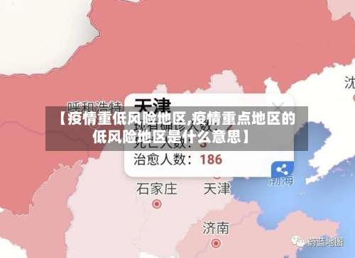 【疫情重低风险地区,疫情重点地区的低风险地区是什么意思】-第1张图片