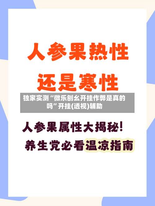 独家实测“微乐刨幺开挂作弊是真的吗”开挂(透视)辅助-第1张图片