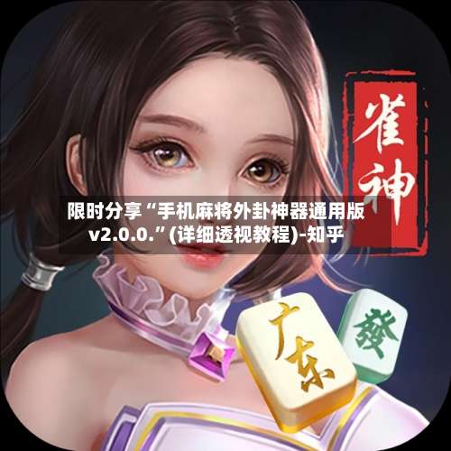 限时分享“手机麻将外卦神器通用版v2.0.0.”(详细透视教程)-知乎-第1张图片