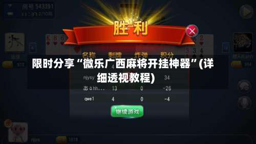 限时分享“微乐广西麻将开挂神器”(详细透视教程)-第1张图片