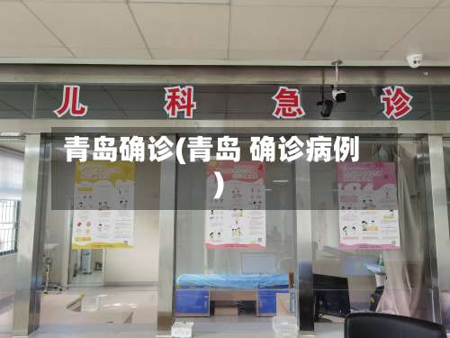 青岛确诊(青岛 确诊病例)-第2张图片