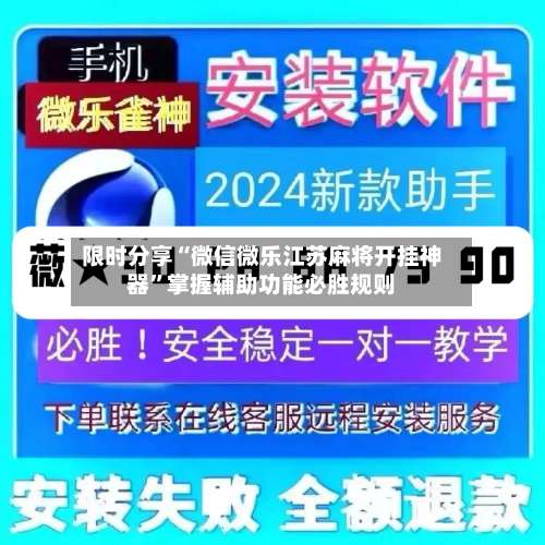 限时分享“微信微乐江苏麻将开挂神器	”掌握辅助功能必胜规则-第1张图片