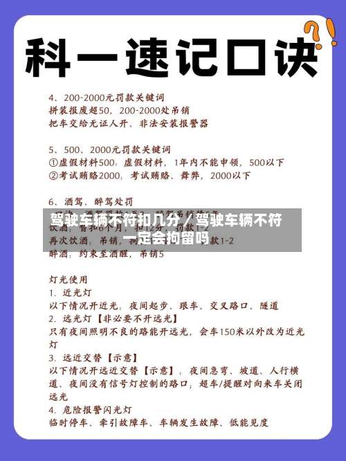 驾驶车辆不符扣几分／驾驶车辆不符一定会拘留吗-第1张图片