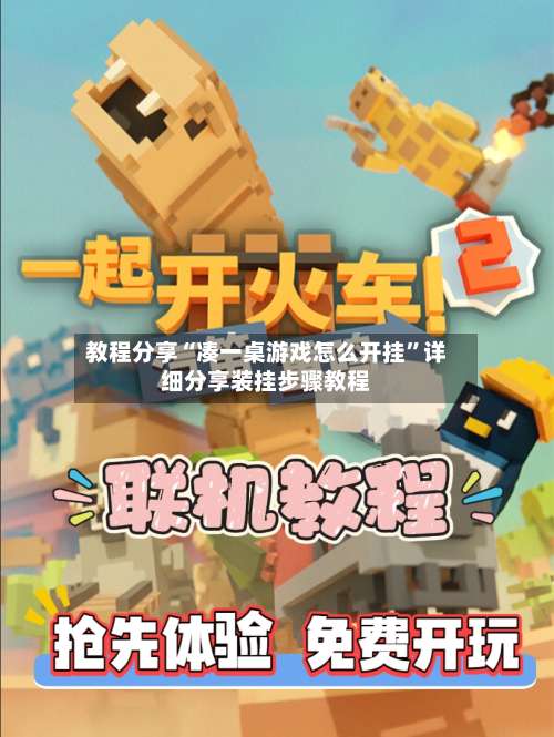 教程分享“凑一桌游戏怎么开挂	”详细分享装挂步骤教程-第2张图片