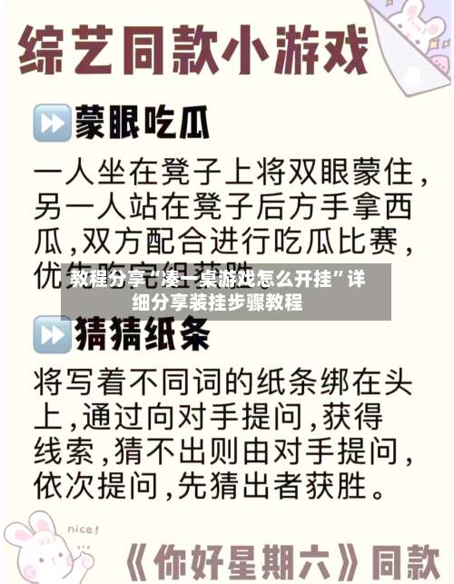 教程分享“凑一桌游戏怎么开挂”详细分享装挂步骤教程-第1张图片