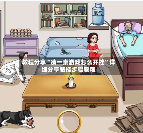 教程分享“凑一桌游戏怎么开挂”详细分享装挂步骤教程-第3张图片