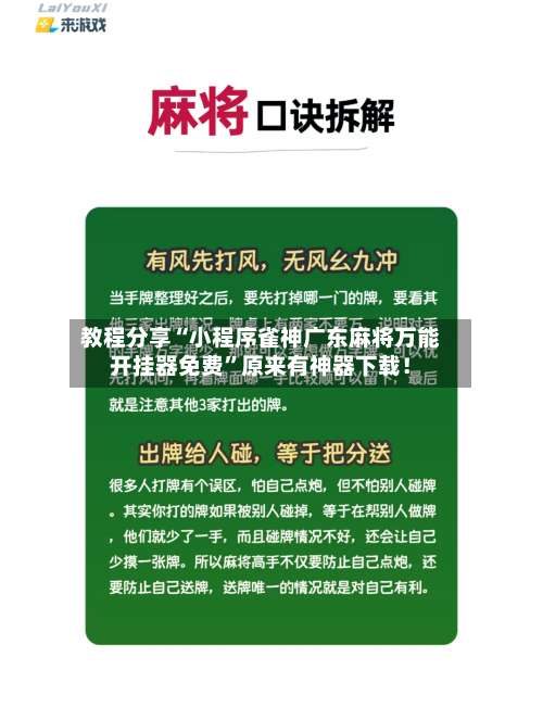 教程分享“小程序雀神广东麻将万能开挂器免费”原来有神器下载！-第2张图片