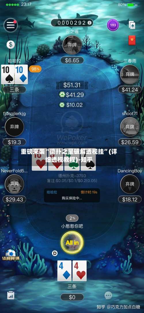 重磅来袭“德扑之星破解透视挂	”(详细透视教程)-知乎-第2张图片