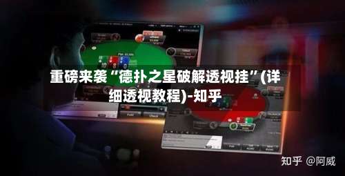 重磅来袭“德扑之星破解透视挂”(详细透视教程)-知乎-第1张图片